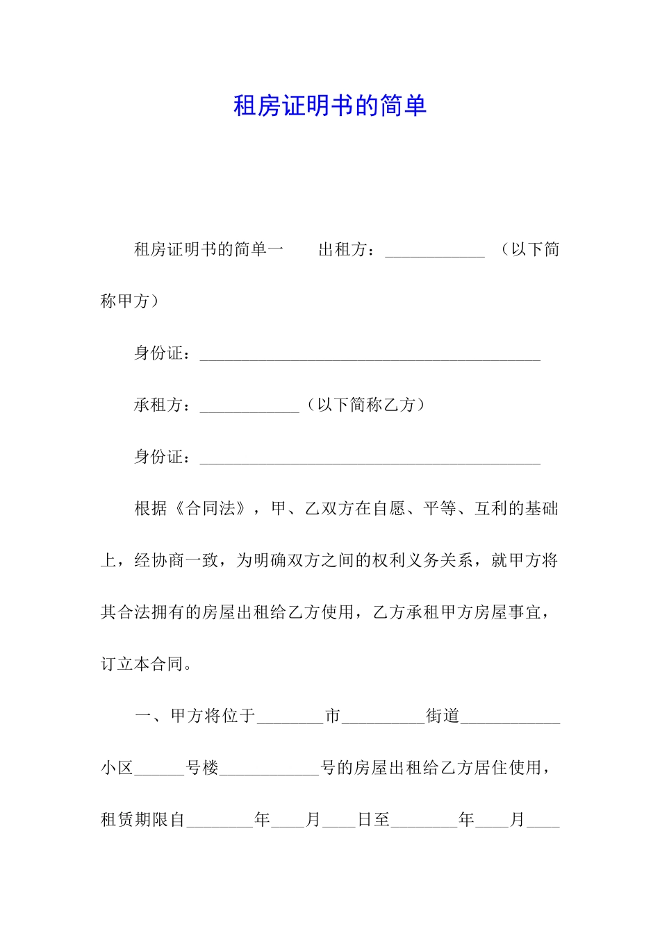 租房证明书的简单_第1页