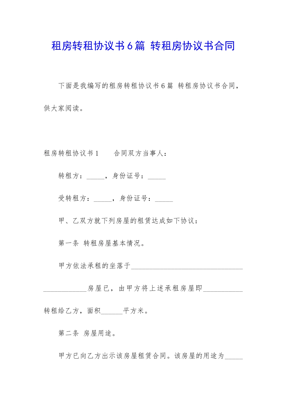 租房转租协议书6篇-转租房协议书合同_第1页