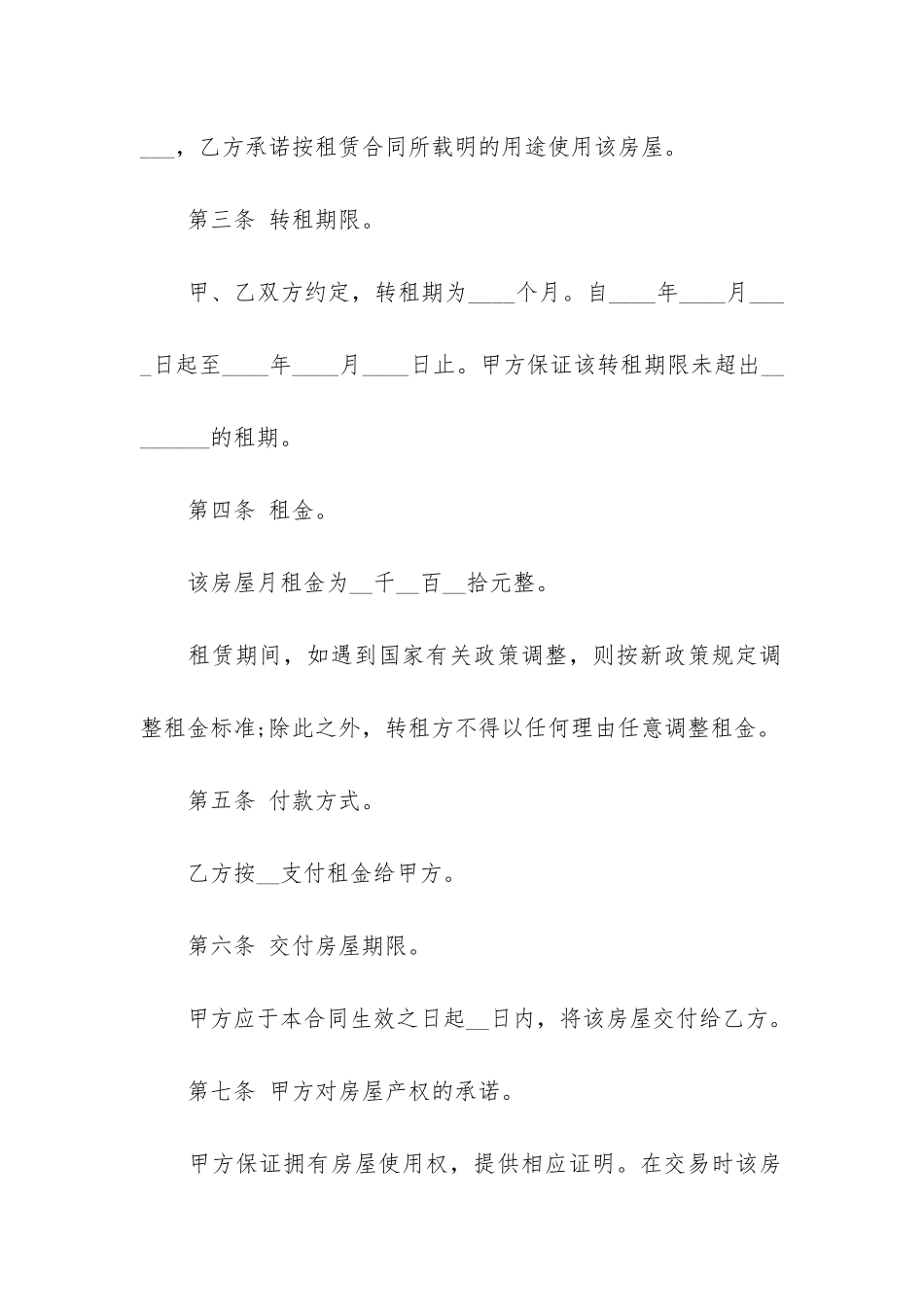 租房转租协议书6篇-转租房协议书合同_第2页