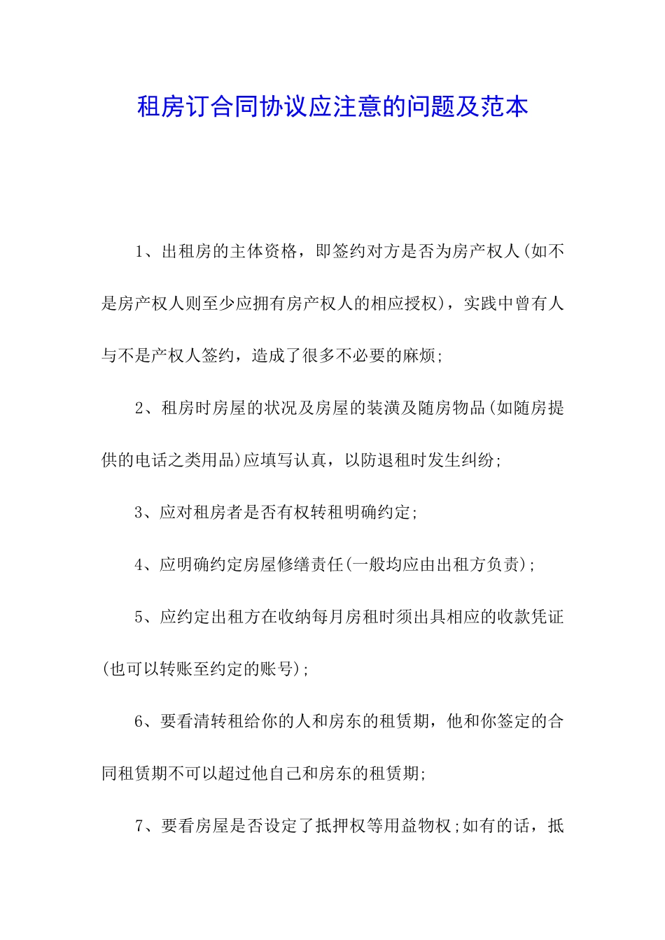 租房订合同协议应注意的问题及范本_第1页