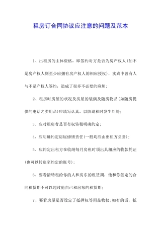 租房订合同协议应注意的问题及范本