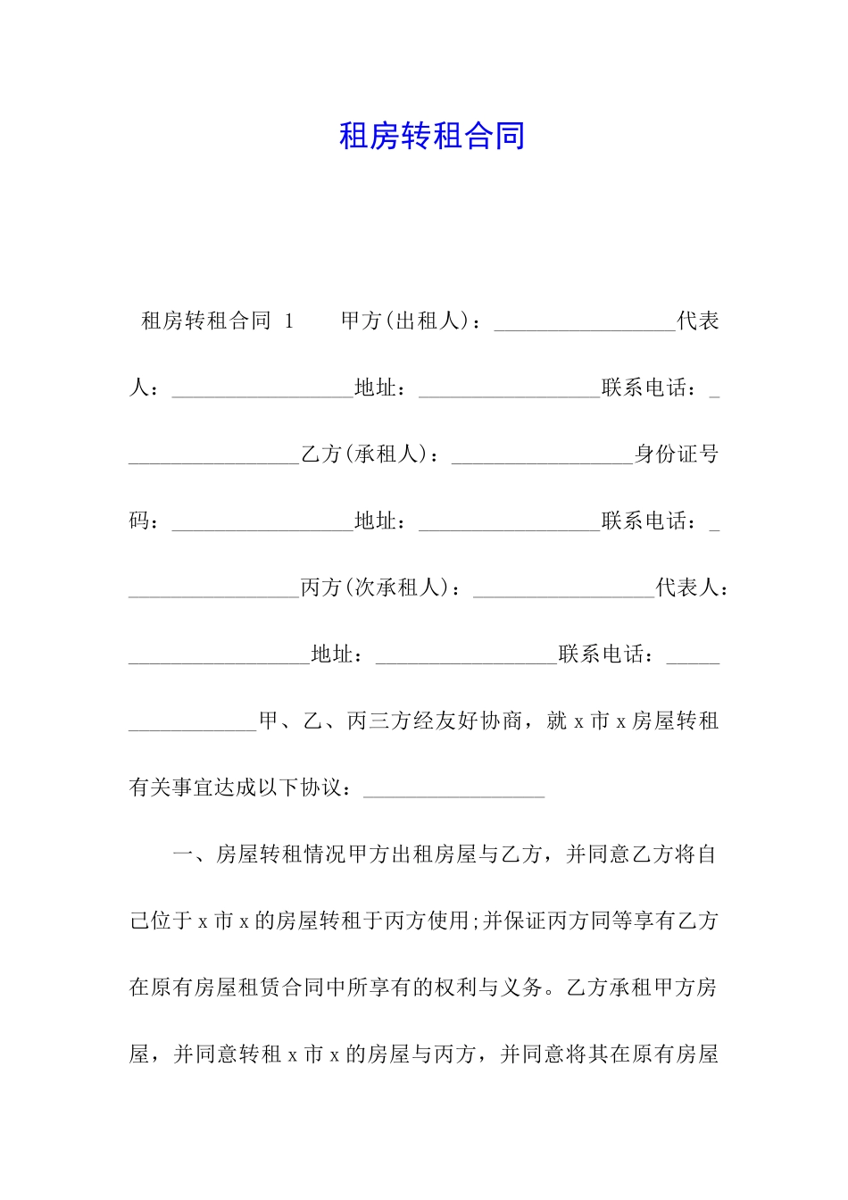 租房转租合同-_第1页