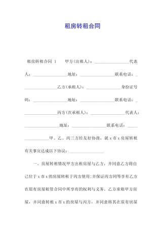 租房转租合同-