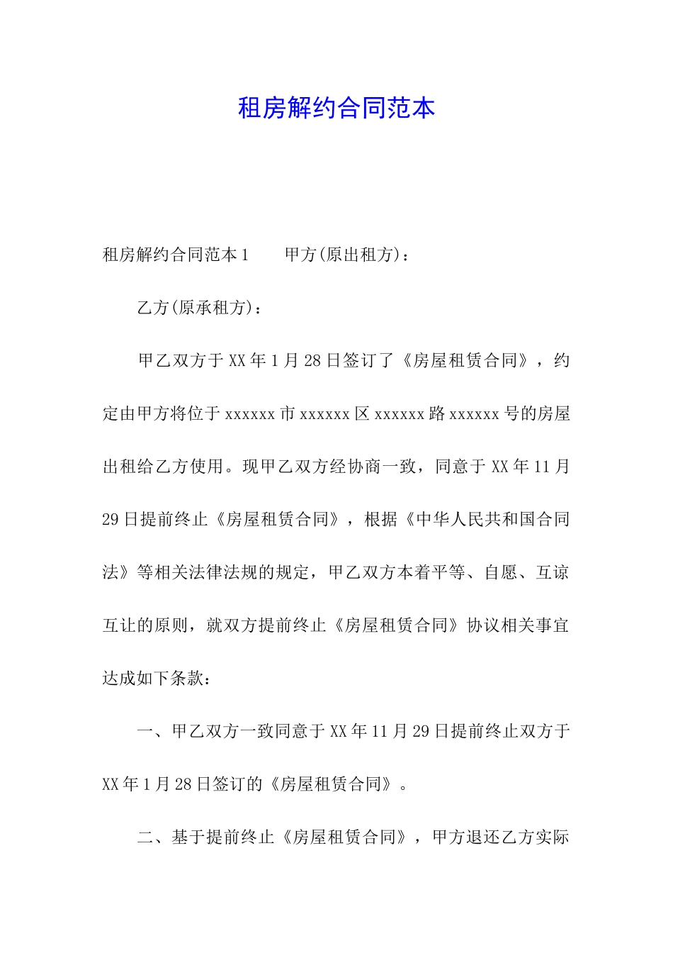 租房解约合同范本_第1页