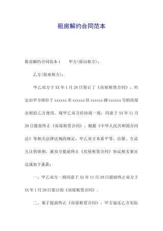 租房解约合同范本
