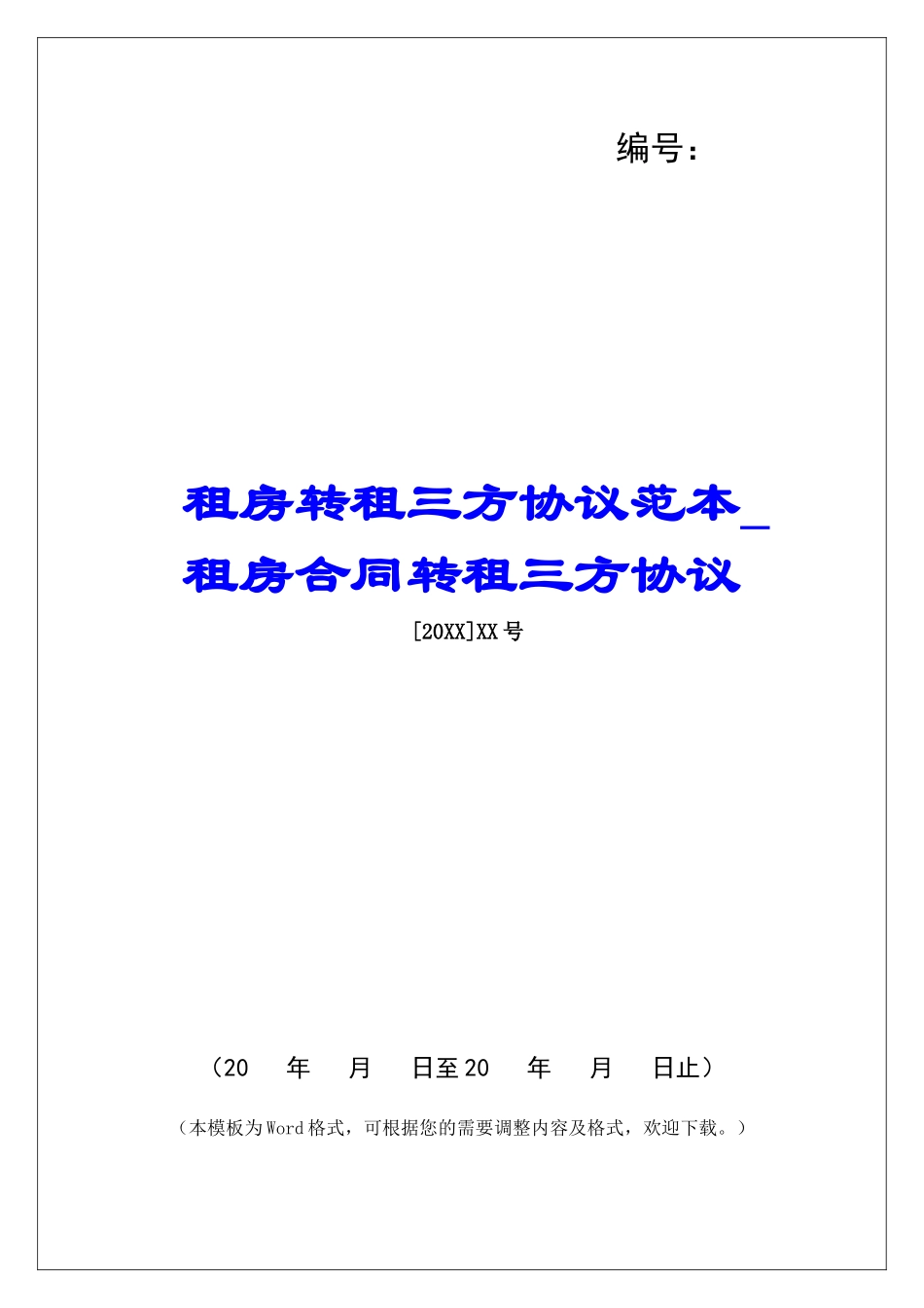 租房转租三方协议范本租房合同转租三方协议_第1页