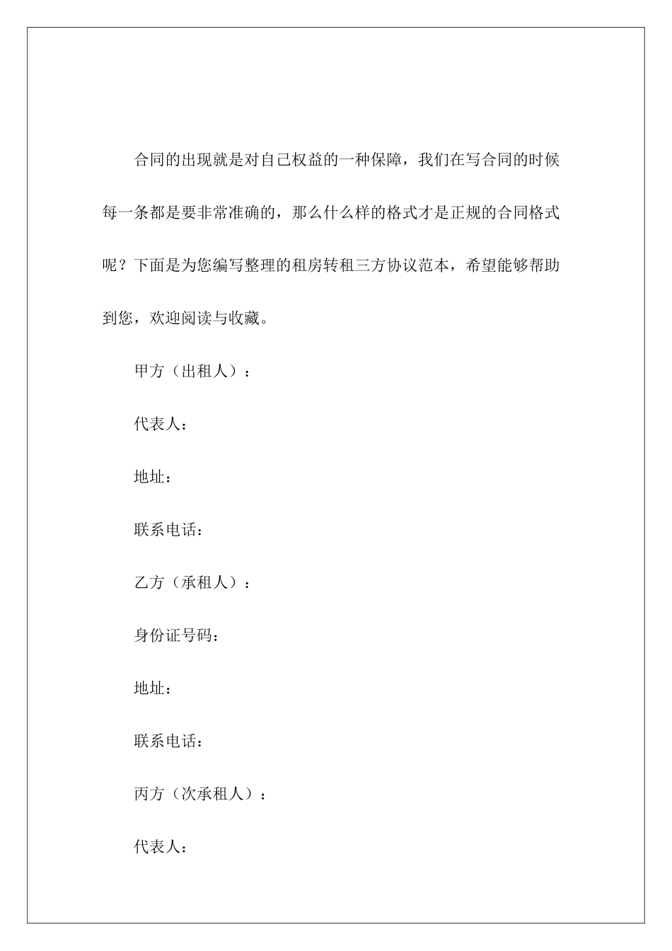 租房转租三方协议范本租房合同转租三方协议_第2页