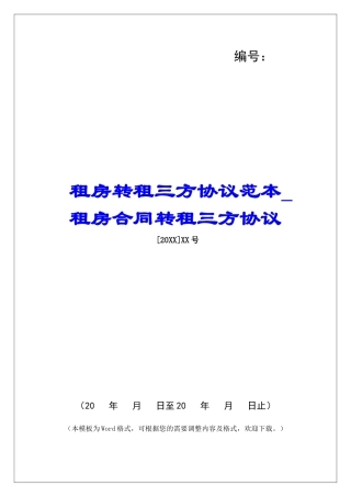 租房转租三方协议范本租房合同转租三方协议