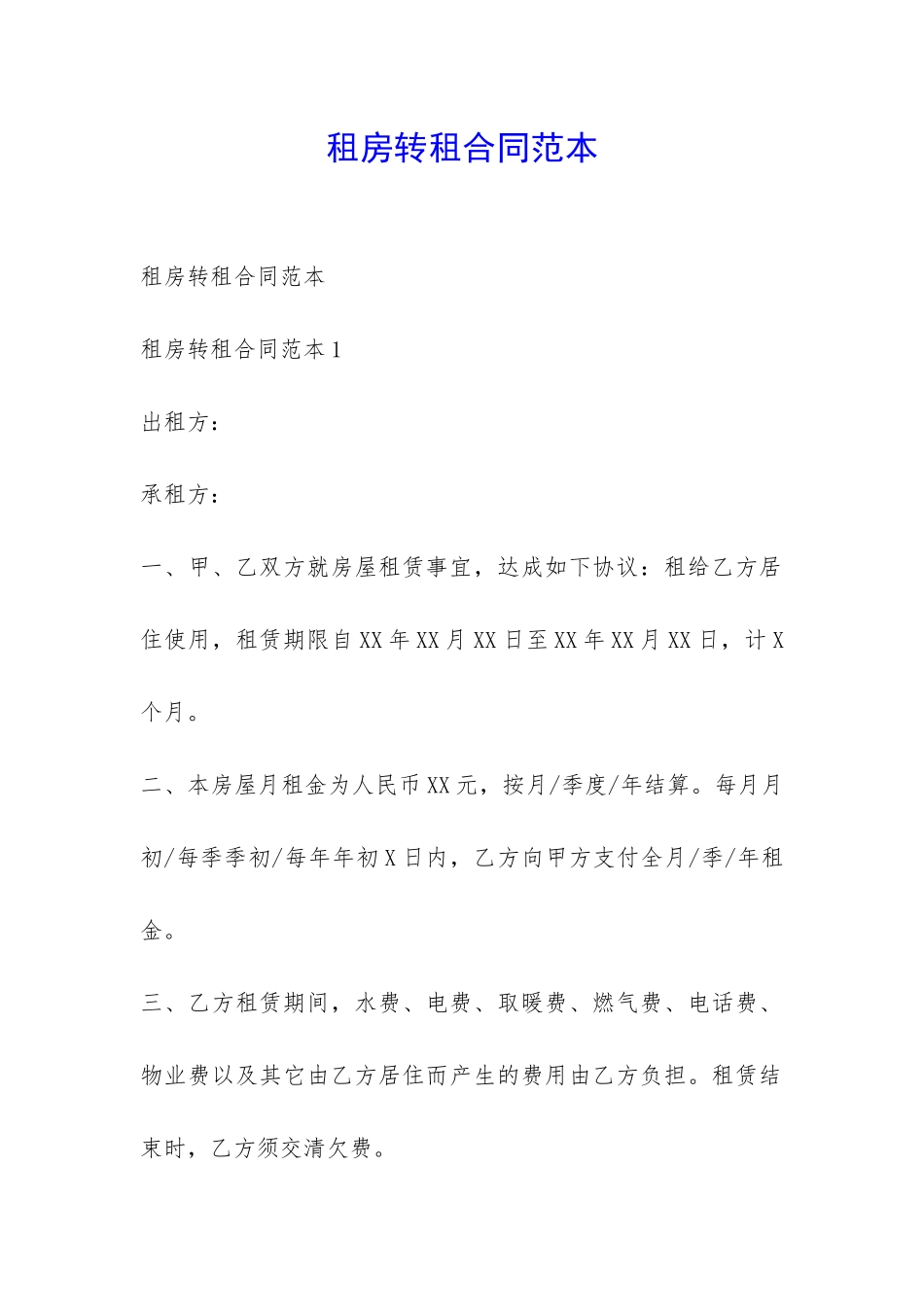 租房转租合同范本-_第1页