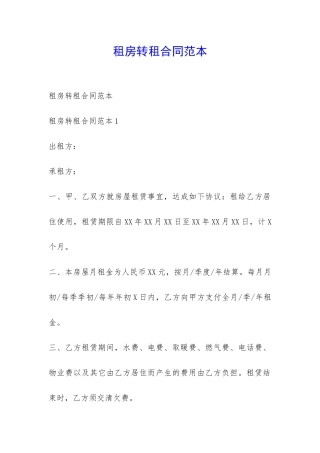 租房转租合同范本-