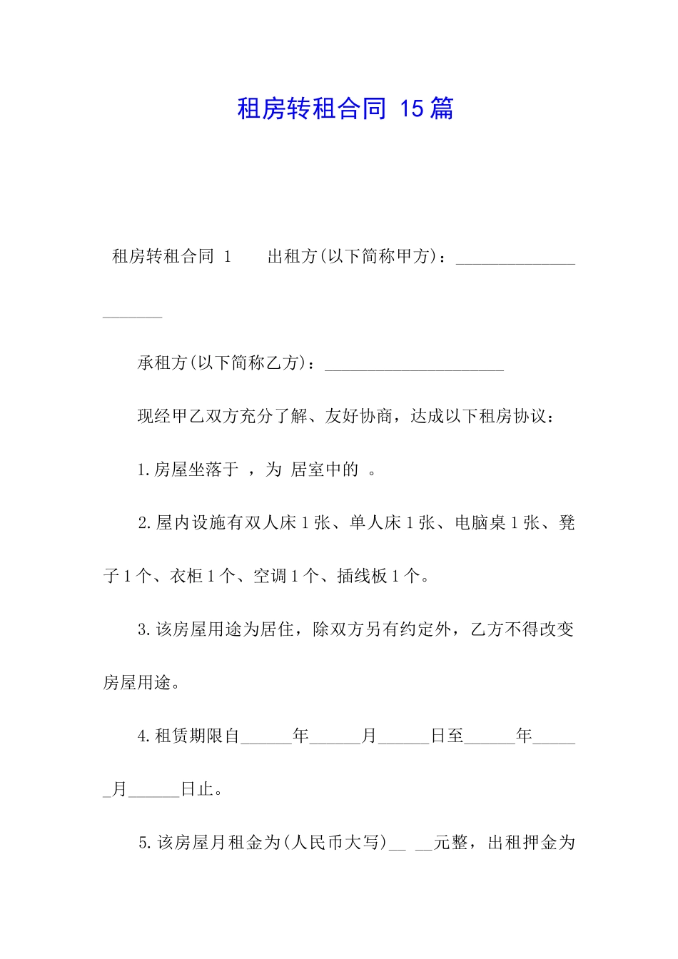 租房转租合同-15篇_第1页