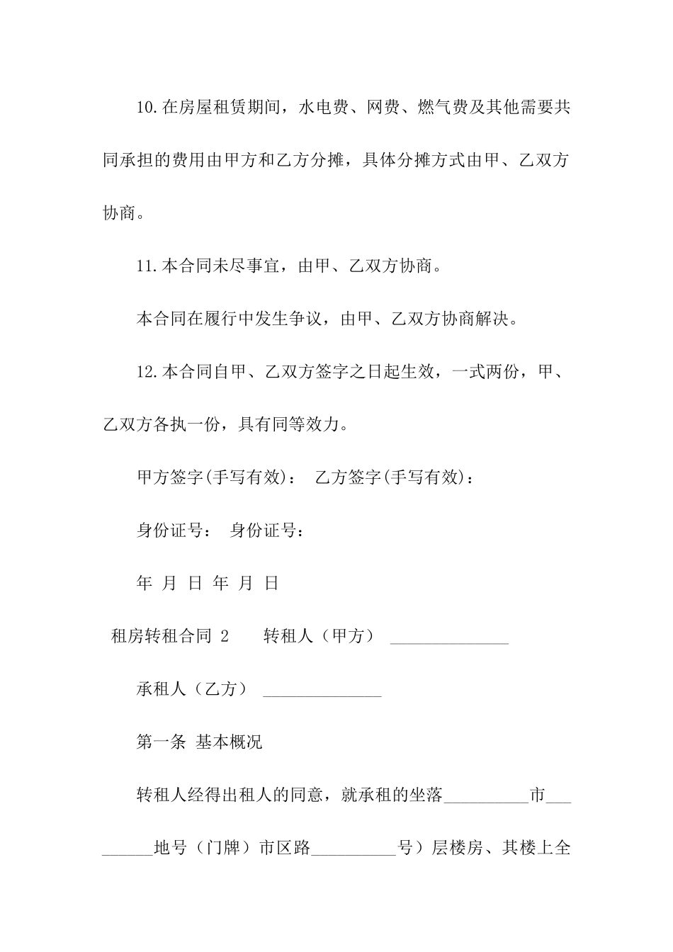 租房转租合同-15篇_第3页