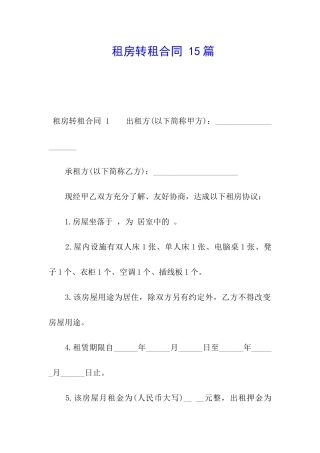 租房转租合同-15篇