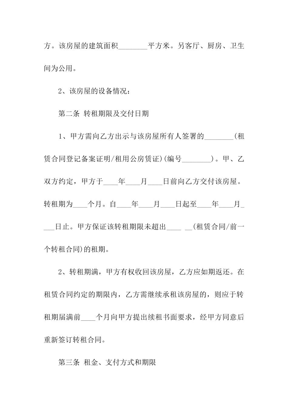 租房转租简单合同范本_第2页