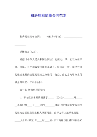 租房转租简单合同范本