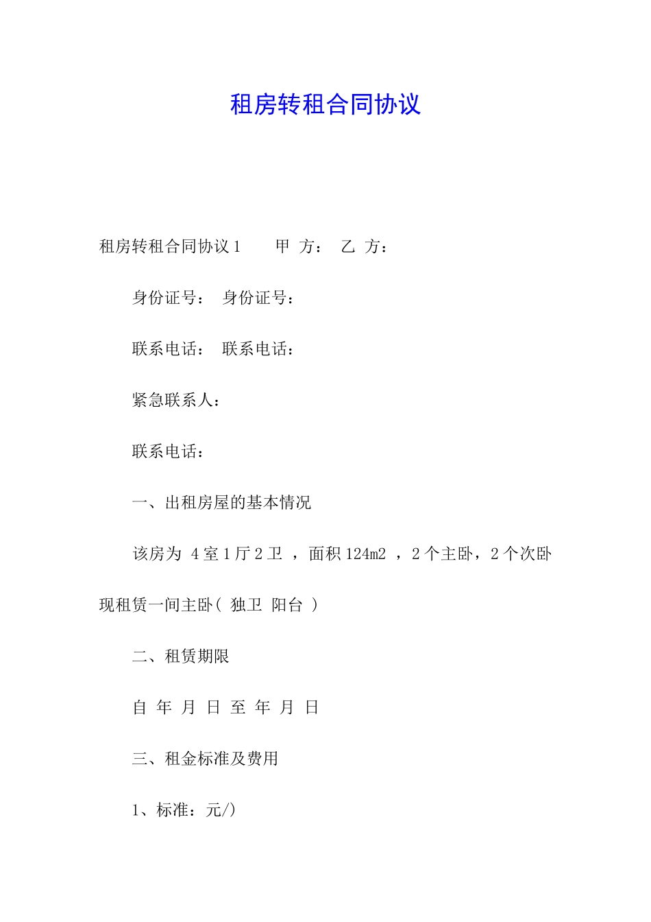 租房转租合同协议_第1页