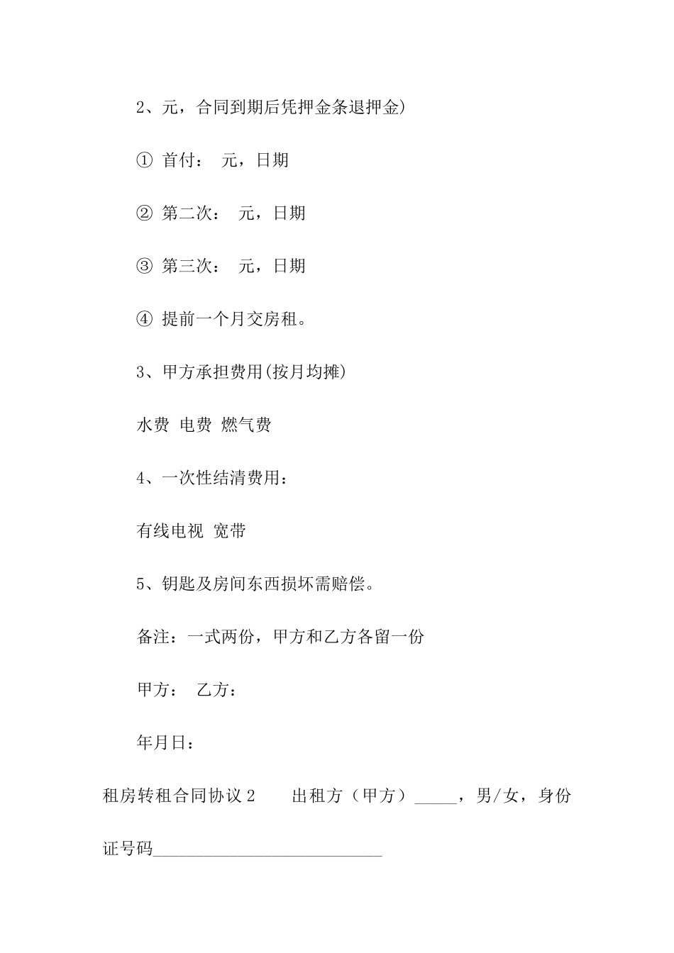 租房转租合同协议_第2页