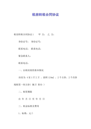 租房转租合同协议