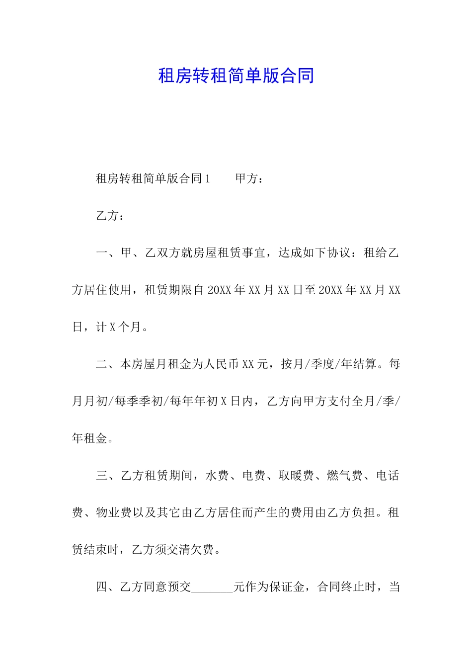 租房转租简单版合同_第1页
