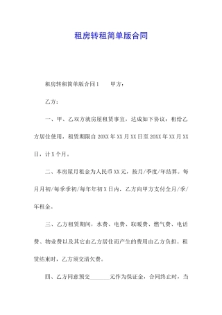 租房转租简单版合同