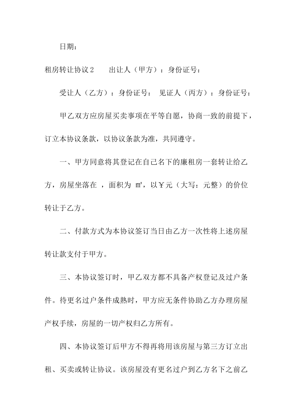 租房转让协议15篇_第3页