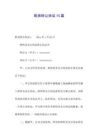 租房转让协议15篇