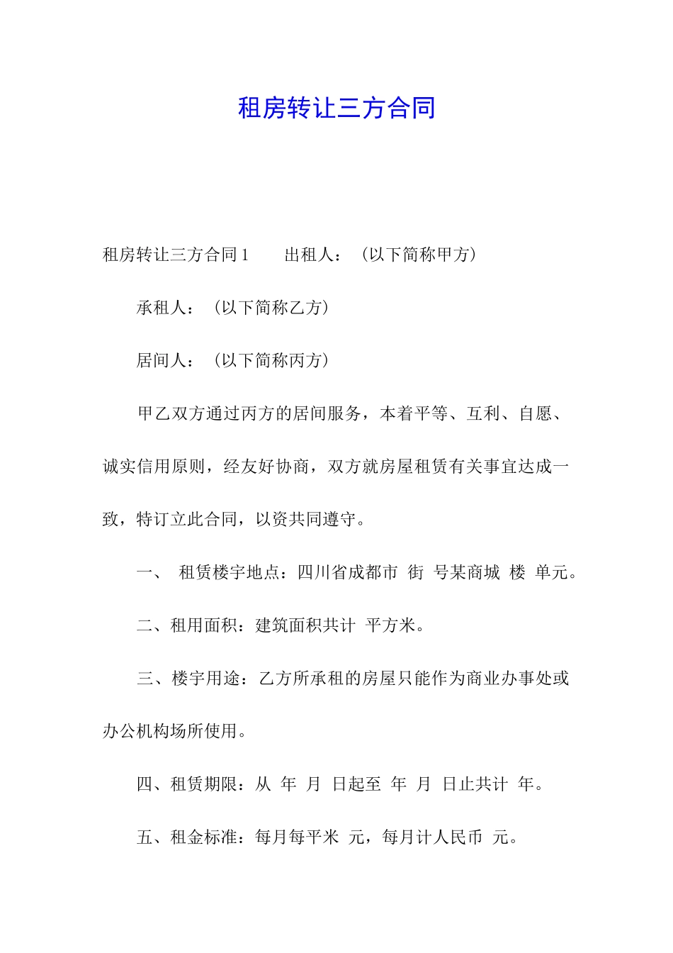 租房转让三方合同_第1页