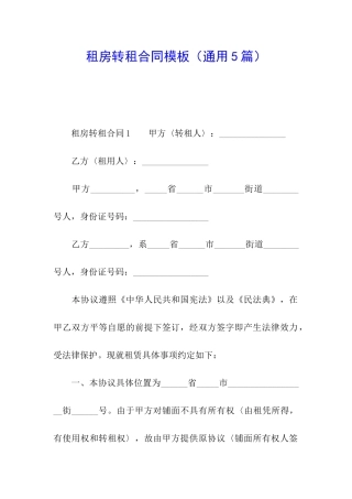 租房转租合同模板
