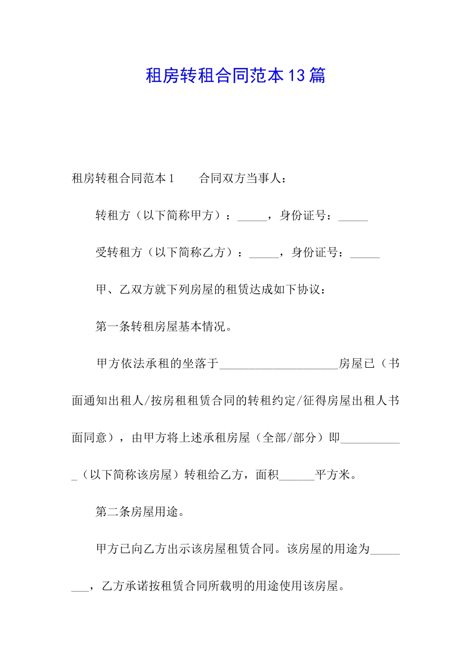 租房转租合同范本13篇_第1页