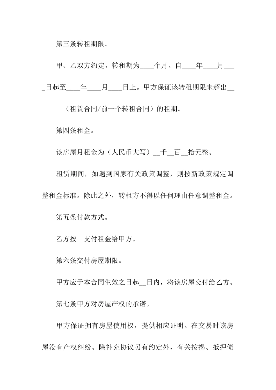 租房转租合同范本13篇_第2页