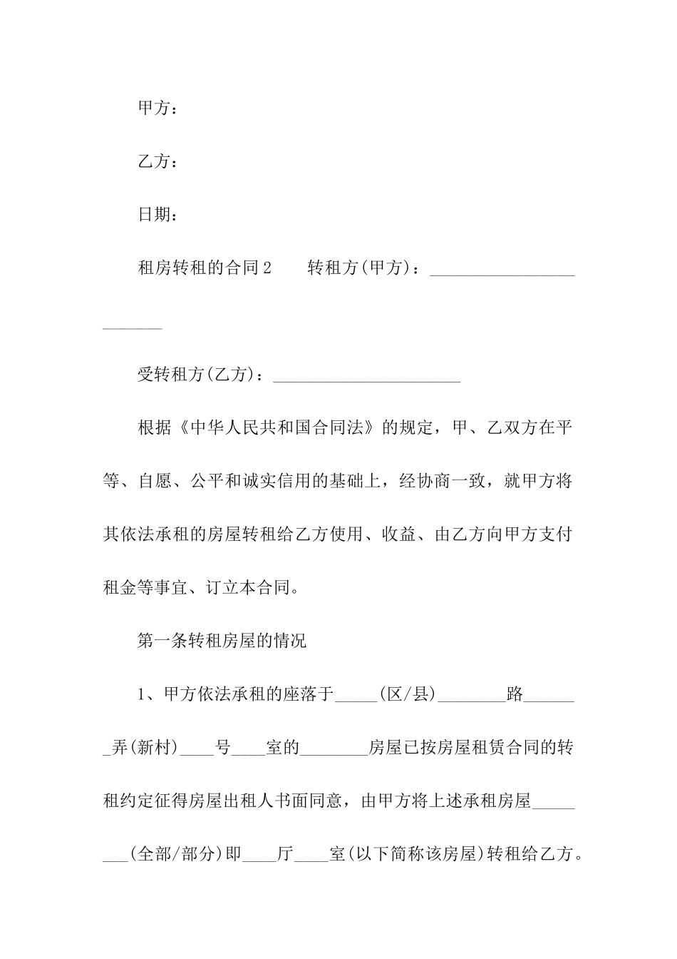 租房转租的合同范本_第3页