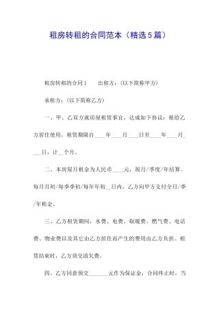 租房转租的合同范本