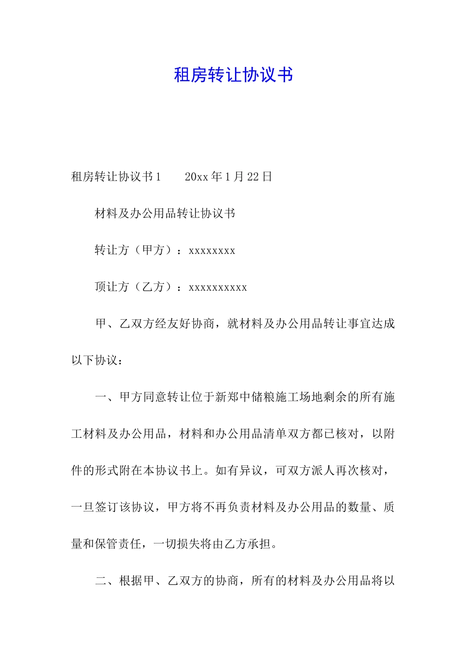 租房转让协议书_第1页