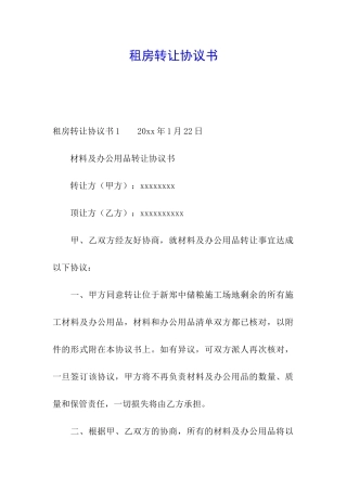 租房转让协议书