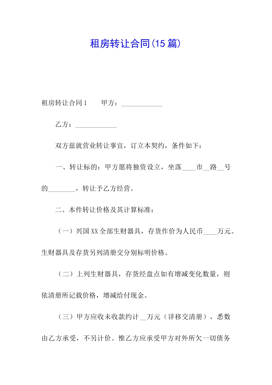 租房转让合同_第1页