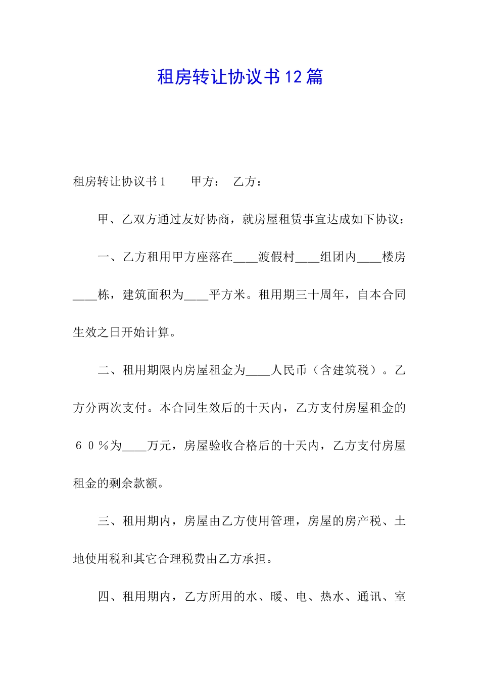 租房转让协议书12篇_第1页