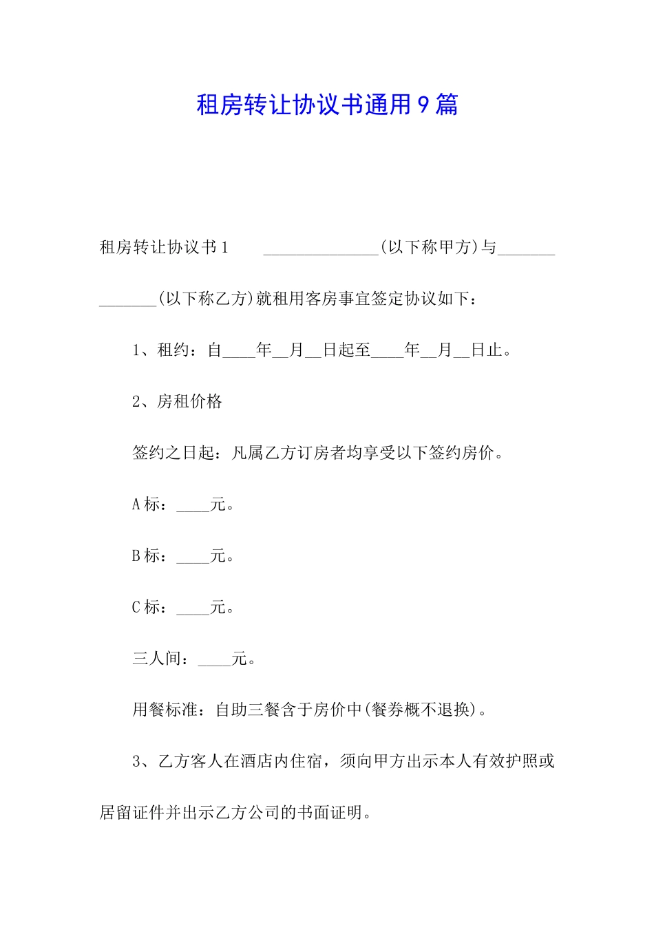 租房转让协议书通用9篇_第1页