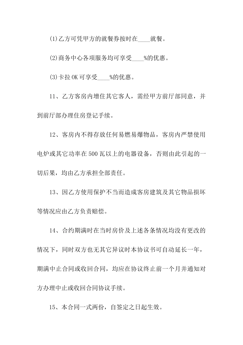 租房转让协议书通用9篇_第3页