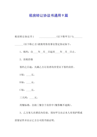 租房转让协议书通用9篇