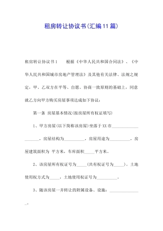 租房转让协议书(汇编11篇)