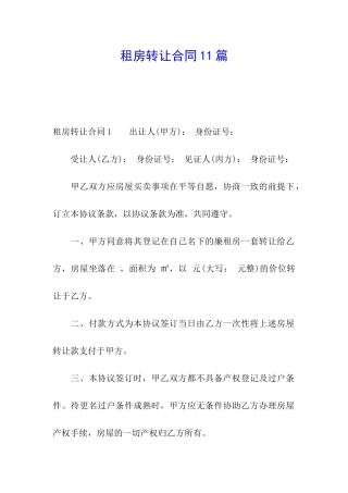 租房转让合同11篇