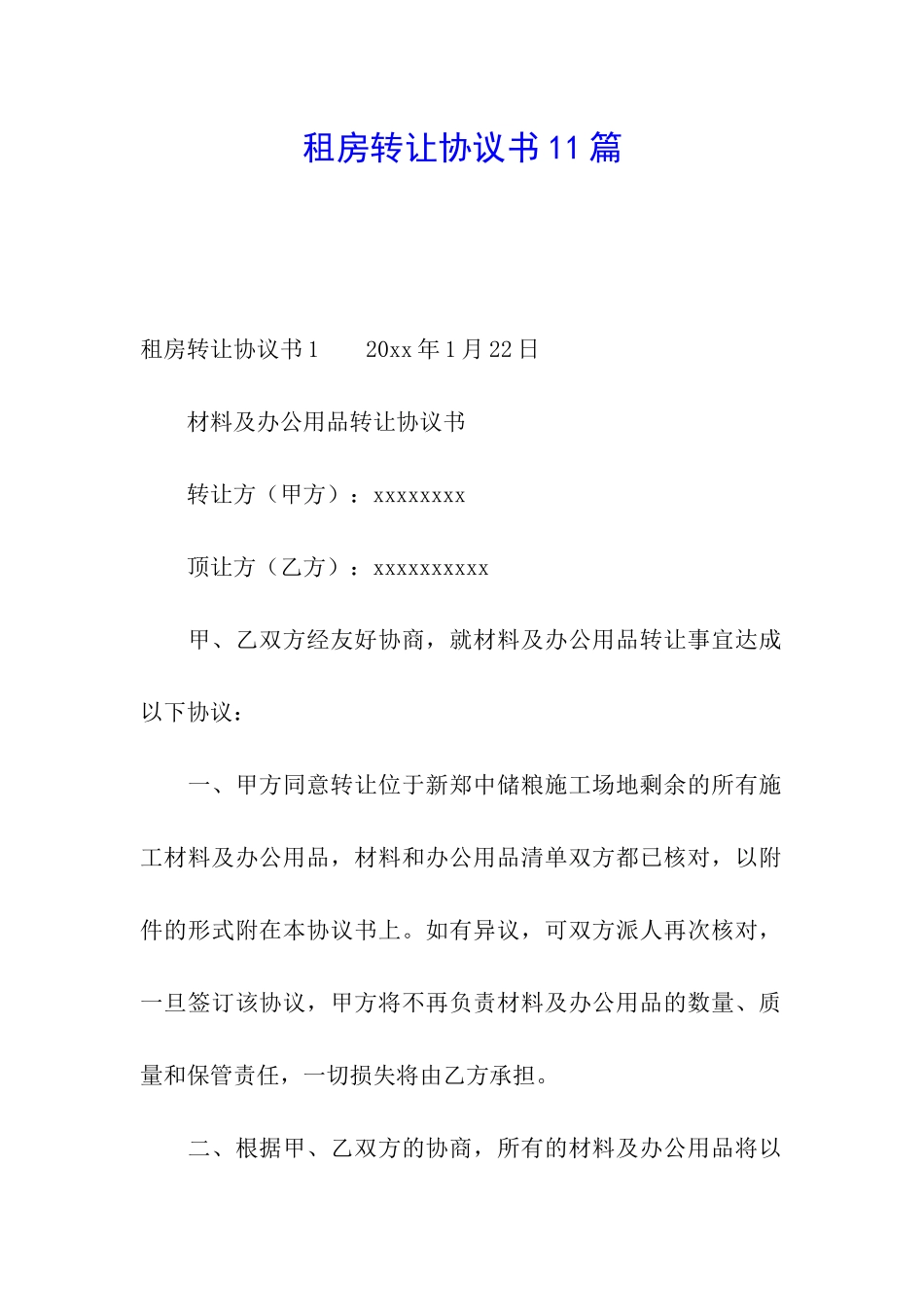 租房转让协议书11篇_第1页