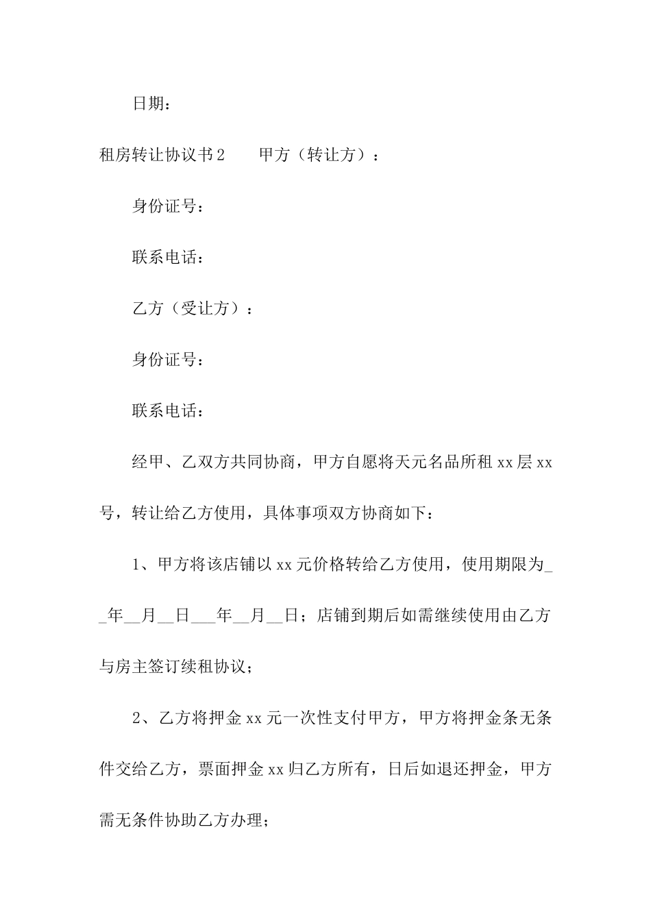 租房转让协议书11篇_第3页