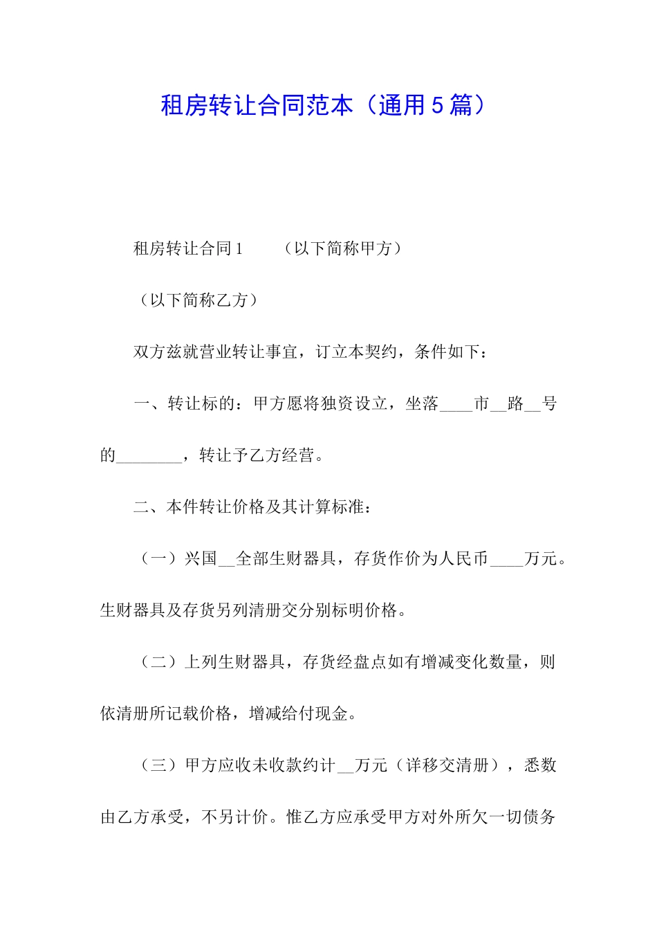 租房转让合同范本(通用5篇)_第1页