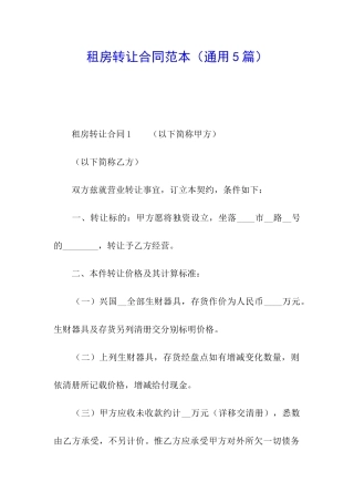 租房转让合同范本(通用5篇)