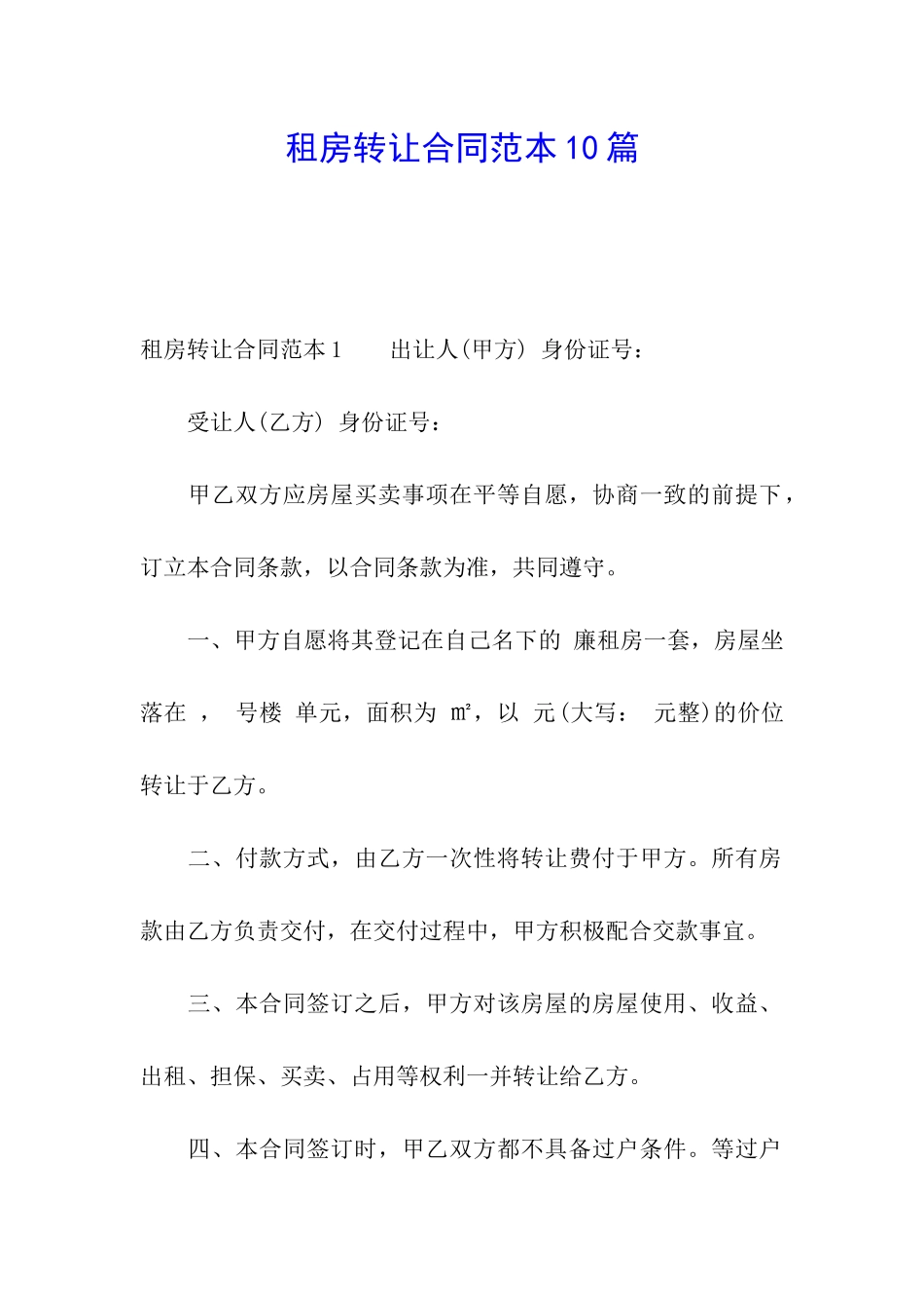 租房转让合同范本10篇_第1页