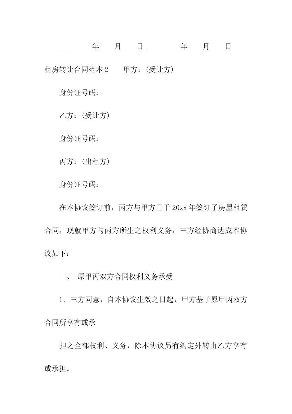 租房转让合同范本10篇_第3页