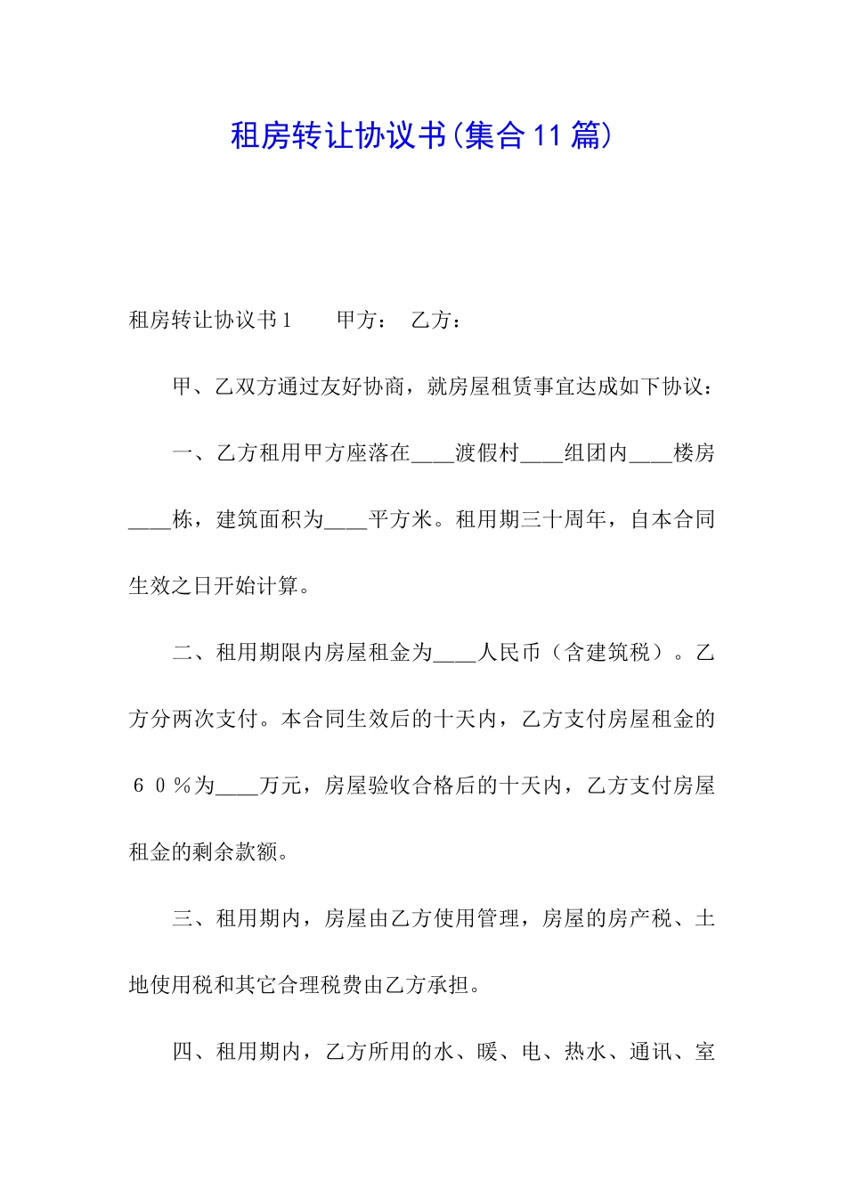 租房转让协议书(集合11篇)_第1页