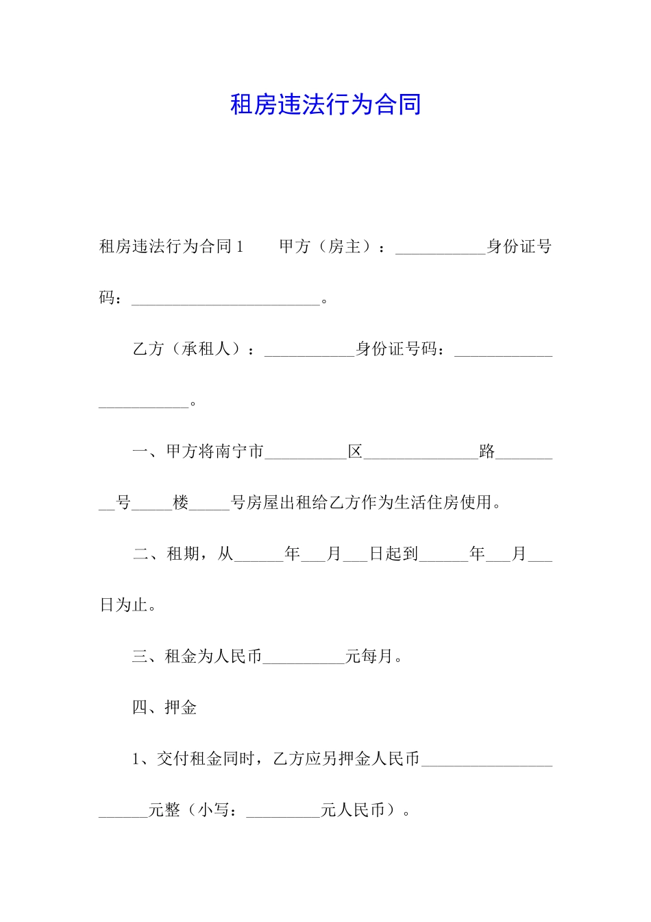 租房违法行为合同_第1页