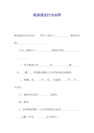 租房违法行为合同